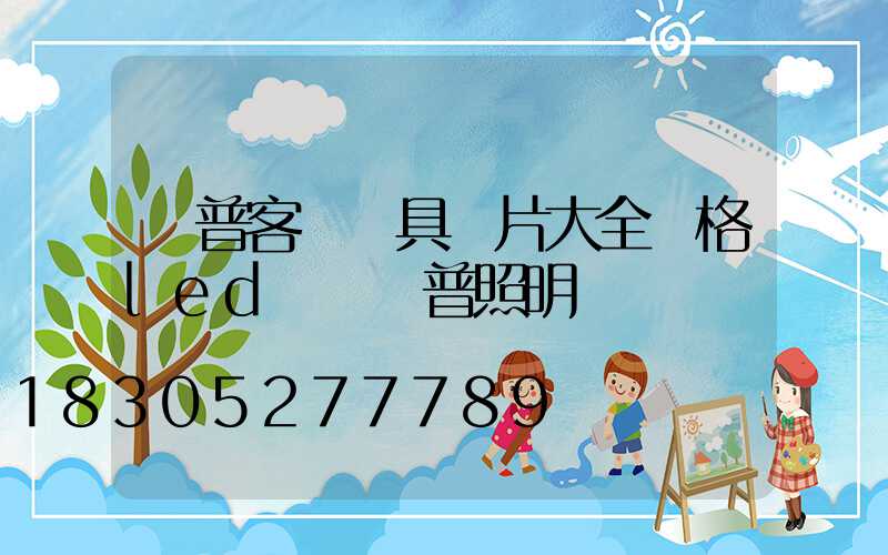 歐普客廳燈具圖片大全價格led燈 歐普照明